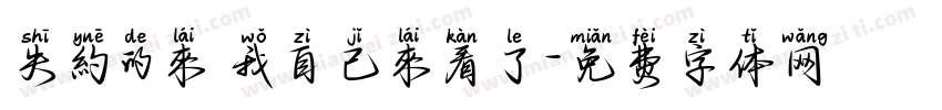 失約的來 我自己來看了字体转换